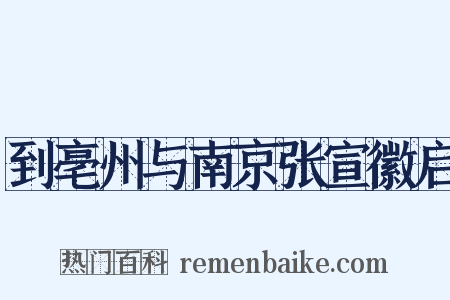 到亳州与南京张宣徽启是什么意思的图片